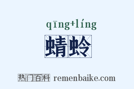 蜻蛉是什么意思的图片